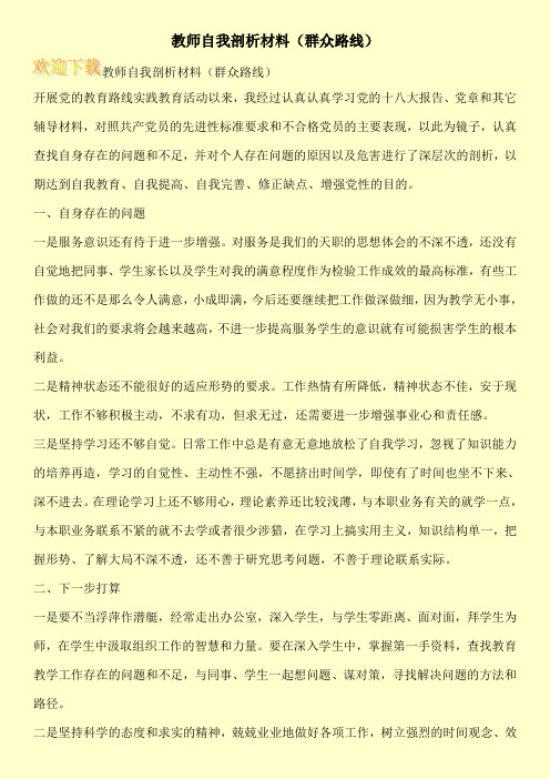 教师自我剖析材料(群众路线)