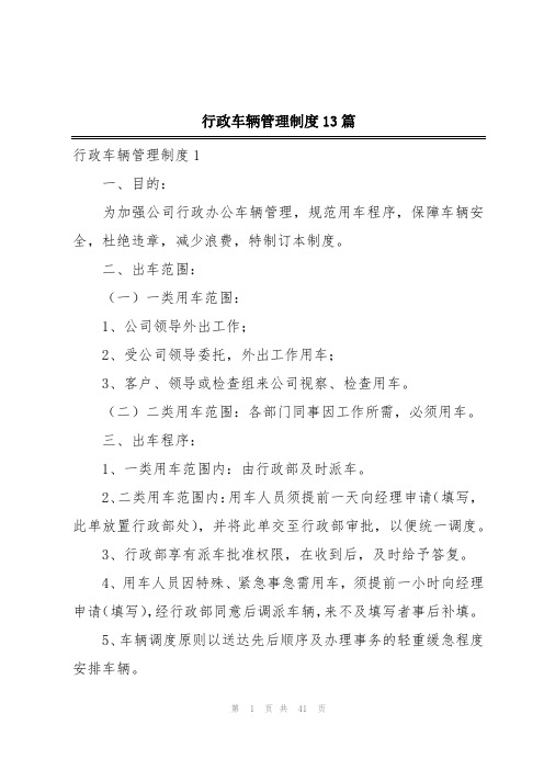 行政车辆管理制度13篇