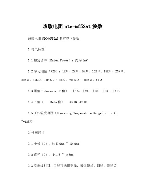 热敏电阻ntc-mf52at参数