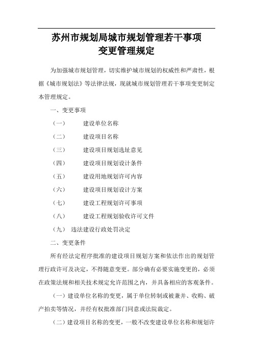 苏州市规划局城市规划管理若干事项