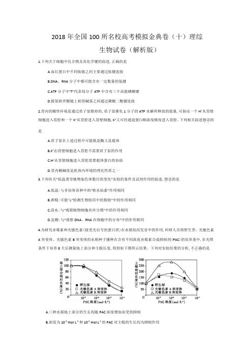 2018年全国100所名校高考模拟金典卷(十)理综生物试卷(解析版)