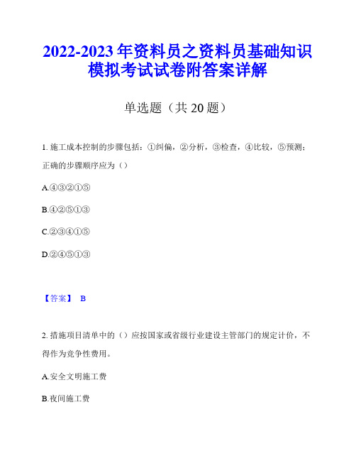 2022-2023年资料员之资料员基础知识模拟考试试卷附答案详解