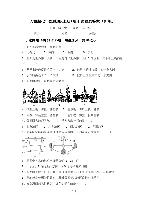 人教版七年级地理(上册)期末试卷及答案(新版)