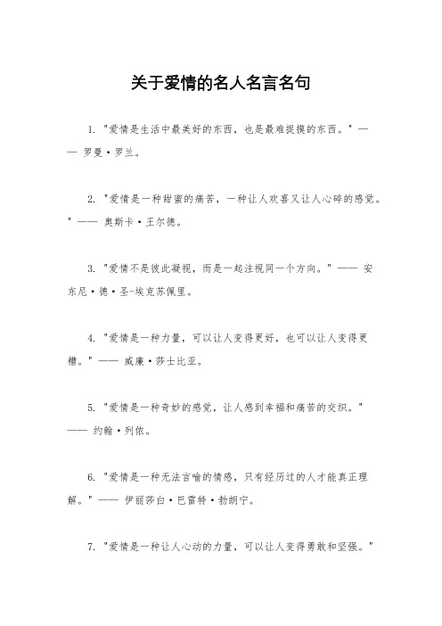 关于爱情的名人名言名句