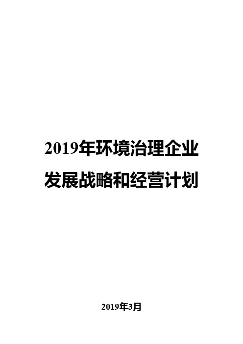 2019年环境治理企业发展战略和经营计划