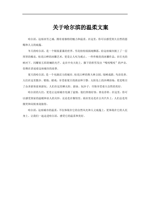 关于哈尔滨的温柔文案