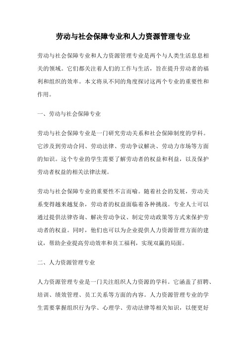 劳动与社会保障专业和人力资源管理专业