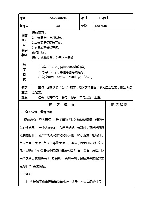 小学语文(部编版)一年级下册《怎么都快乐》教学设计(表格版,附板书)