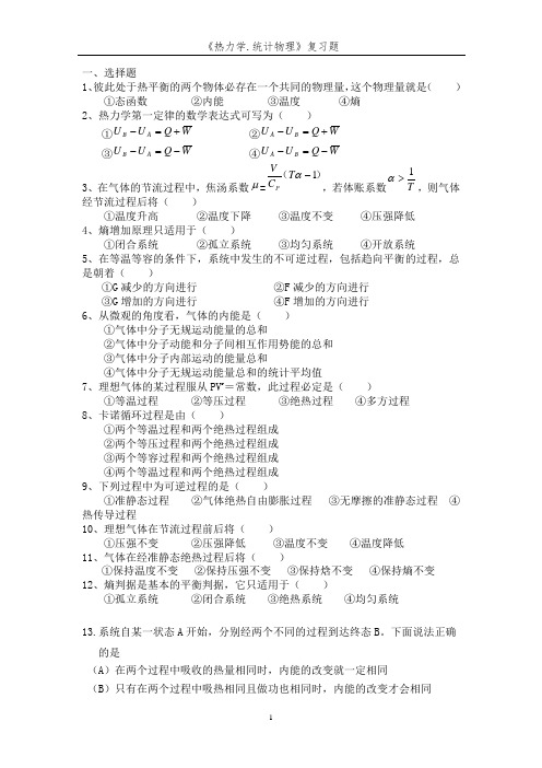 热力学统计物理复习