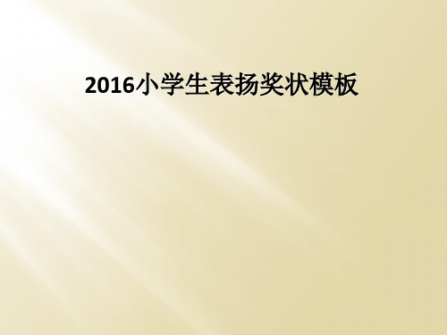 2016小学生表扬奖状模板