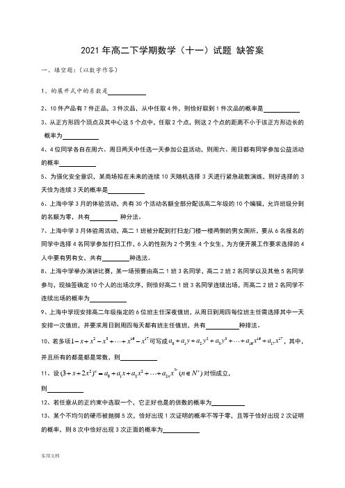 2021-2022年高二下学期数学(十一)试题 缺答案