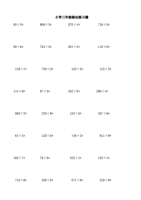 (完整版)三年级下册除法练习题(最新整理)