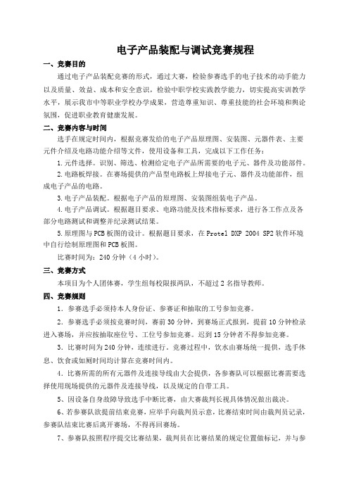 电子产品装配与调试赛项规程