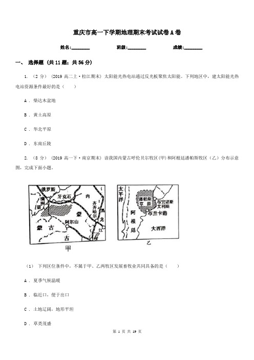 重庆市高一下学期地理期末考试试卷A卷