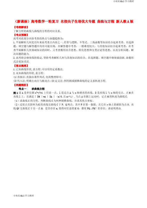 推荐学习高考学习复习资料数学一轮复习 名校尖子生培优大专题 曲线与方程 新人教A版