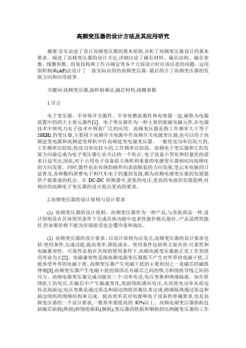 高频变压器的设计方法及其应用研究