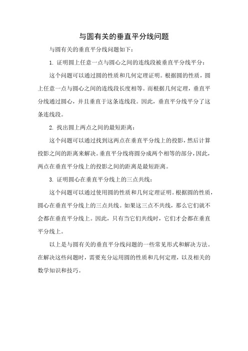 与圆有关的垂直平分线问题