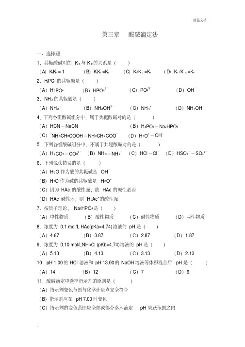 第三章分析化学酸碱滴定法