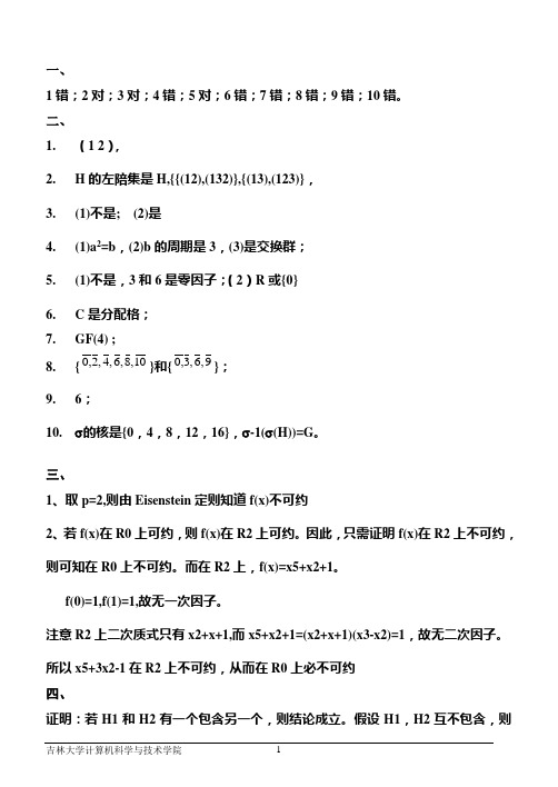 吉林大学2007级本科《离散数学II》期末考试试题答案(A卷)