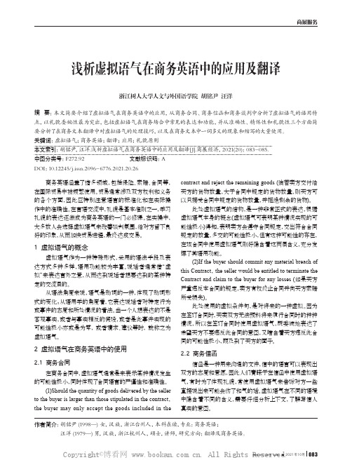 浅析虚拟语气在商务英语中的应用及翻译