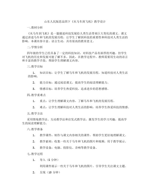 山东人民版思品四下《从马车到飞机》教学设计