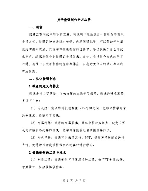 关于微课制作学习心得（3篇）