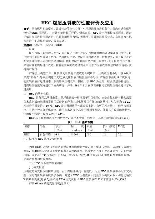 HEC煤层压裂液的性能评价及应用