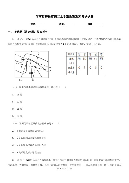 河南省许昌市高二上学期地理期末考试试卷