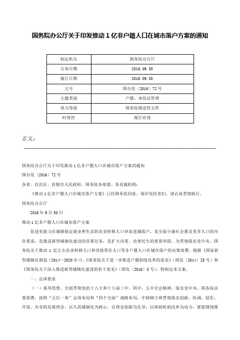 国务院办公厅关于印发推动1亿非户籍人口在城市落户方案的通知-国办发〔2016〕72号