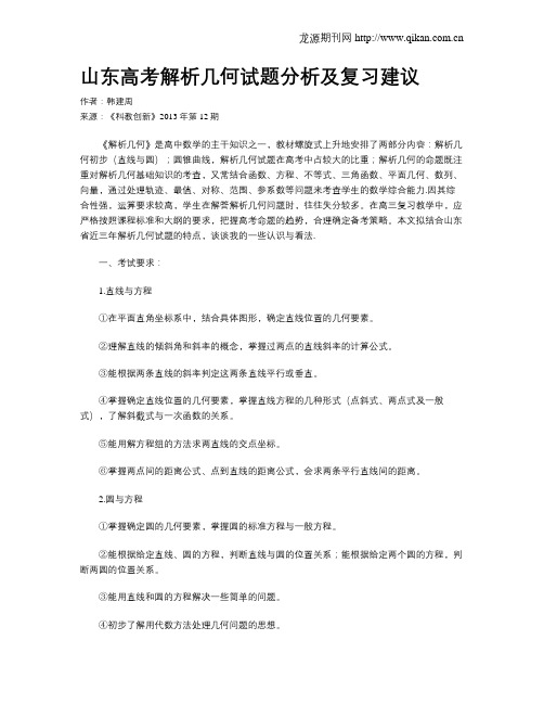 山东高考解析几何试题分析及复习建议