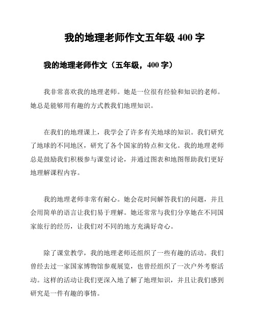 我的地理老师作文五年级400字