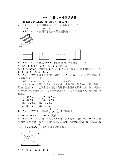 2017年辽宁省鞍山市中考数学试卷(含答案解析版)
