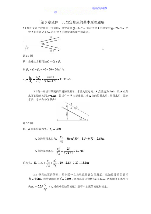 水力学习题及答案-液体一元恒定总流的基本原理