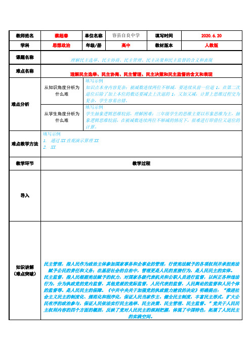 理解民主选举、民主协商、民主管理、民主决策和民主监督的含义和表现 高中思想政治必修教案教学设计人教版