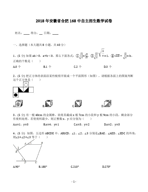 2018年安徽省合肥168中自主招生数学试卷(含答案解析)