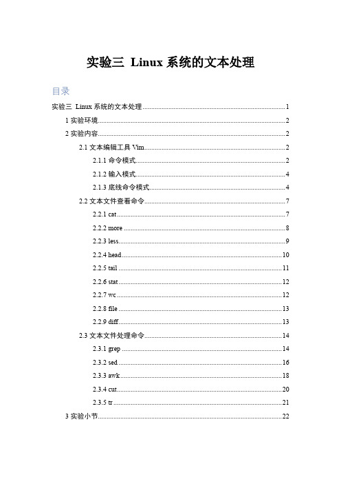 linux实验3_文本处理