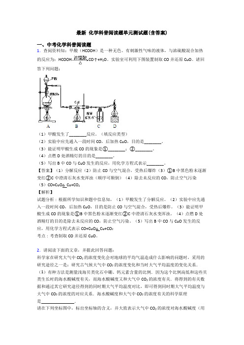 最新 化学科普阅读题单元测试题(含答案)