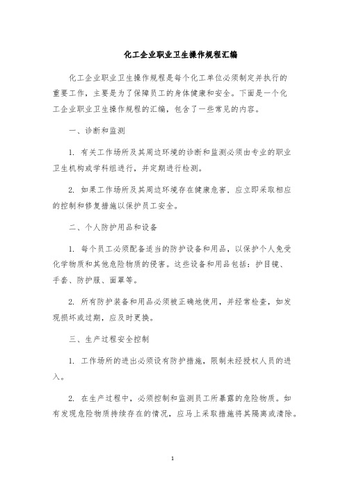 化工企业职业卫生操作规程汇编