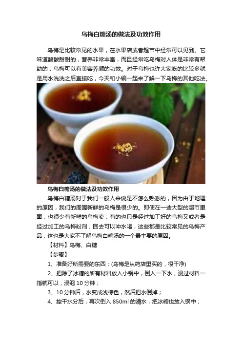 乌梅白糖汤的做法及功效作用