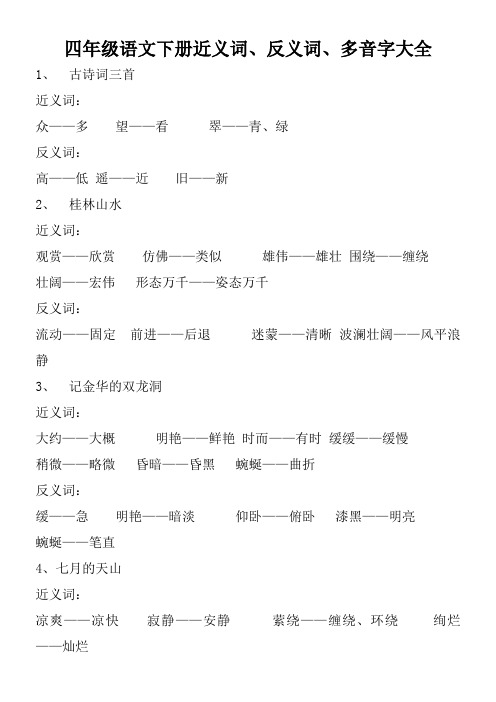 人教课标版四年级语文下册近、反义词、多音字汇总