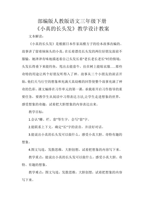 《小真的长头发》教学设计教案部编版人教版三年级语文下册