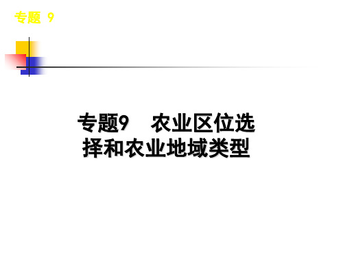高三地理高考二轮复习专题九农业区位选择和农业地域类型PPT课件
