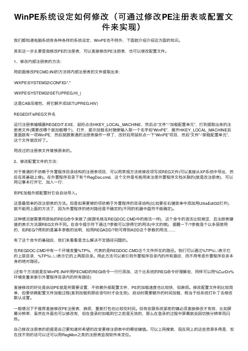 WinPE系统设定如何修改（可通过修改PE注册表或配置文件来实现）