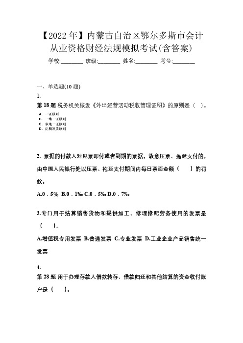 【2022年】内蒙古自治区鄂尔多斯市会计从业资格财经法规模拟考试(含答案)