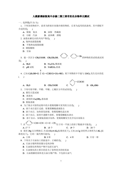 人教新课标版高中必修二第三章有机化合物单元测试