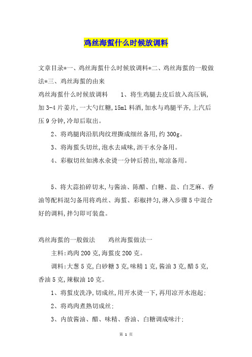 鸡丝海蜇什么时候放调料