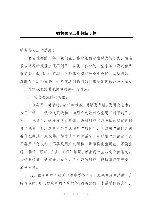 销售实习工作总结5篇