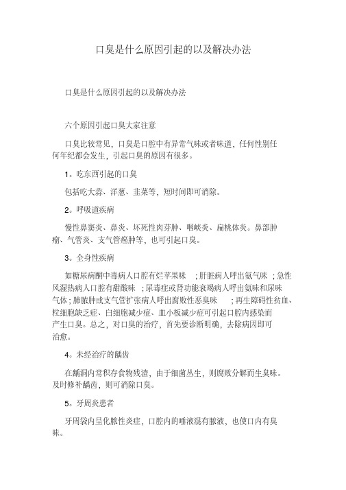 口臭是什么原因引起的以及解决办法.pdf