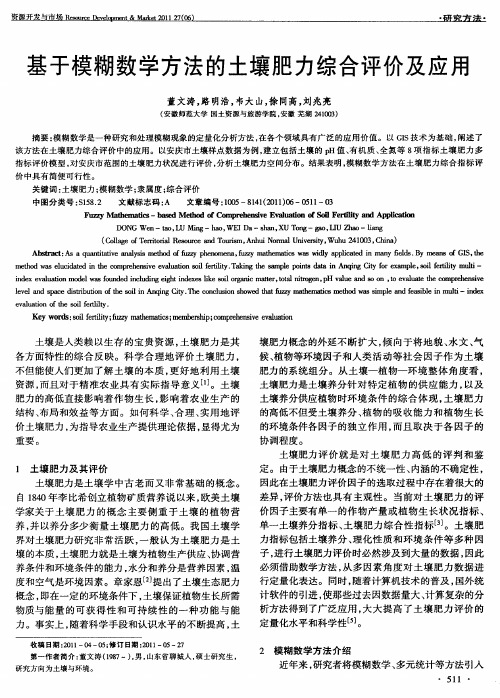 基于模糊数学方法的土壤肥力综合评价及应用