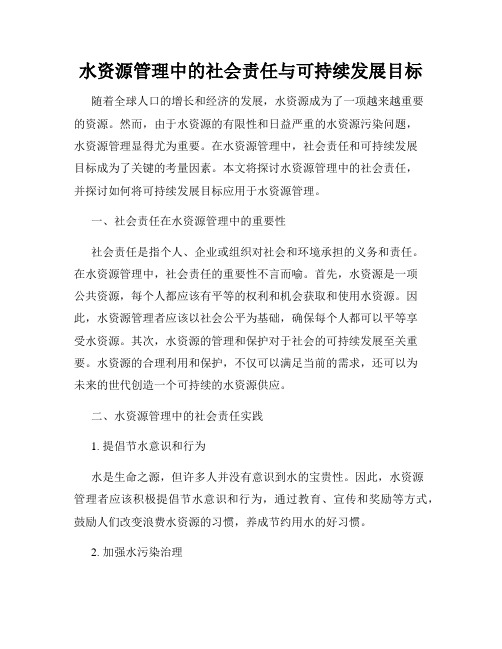 水资源管理中的社会责任与可持续发展目标